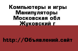 Компьютеры и игры Манипуляторы. Московская обл.,Жуковский г.